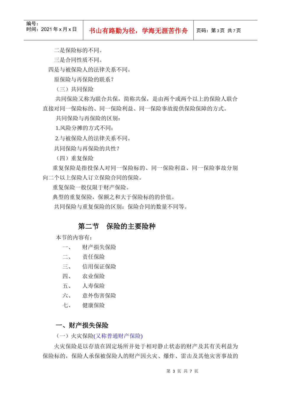 第四章 保险的类别_第3页