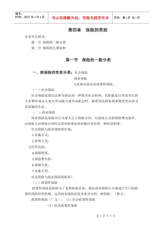 第四章 保险的类别