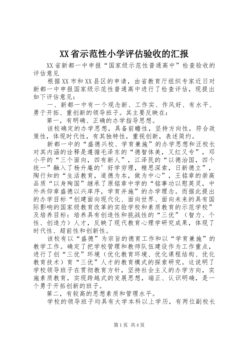 XX省示范性小学评估验收的汇报_第1页