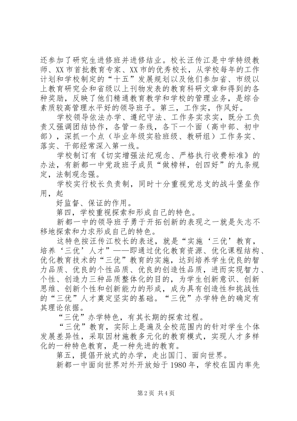 XX省示范性小学评估验收的汇报_第2页