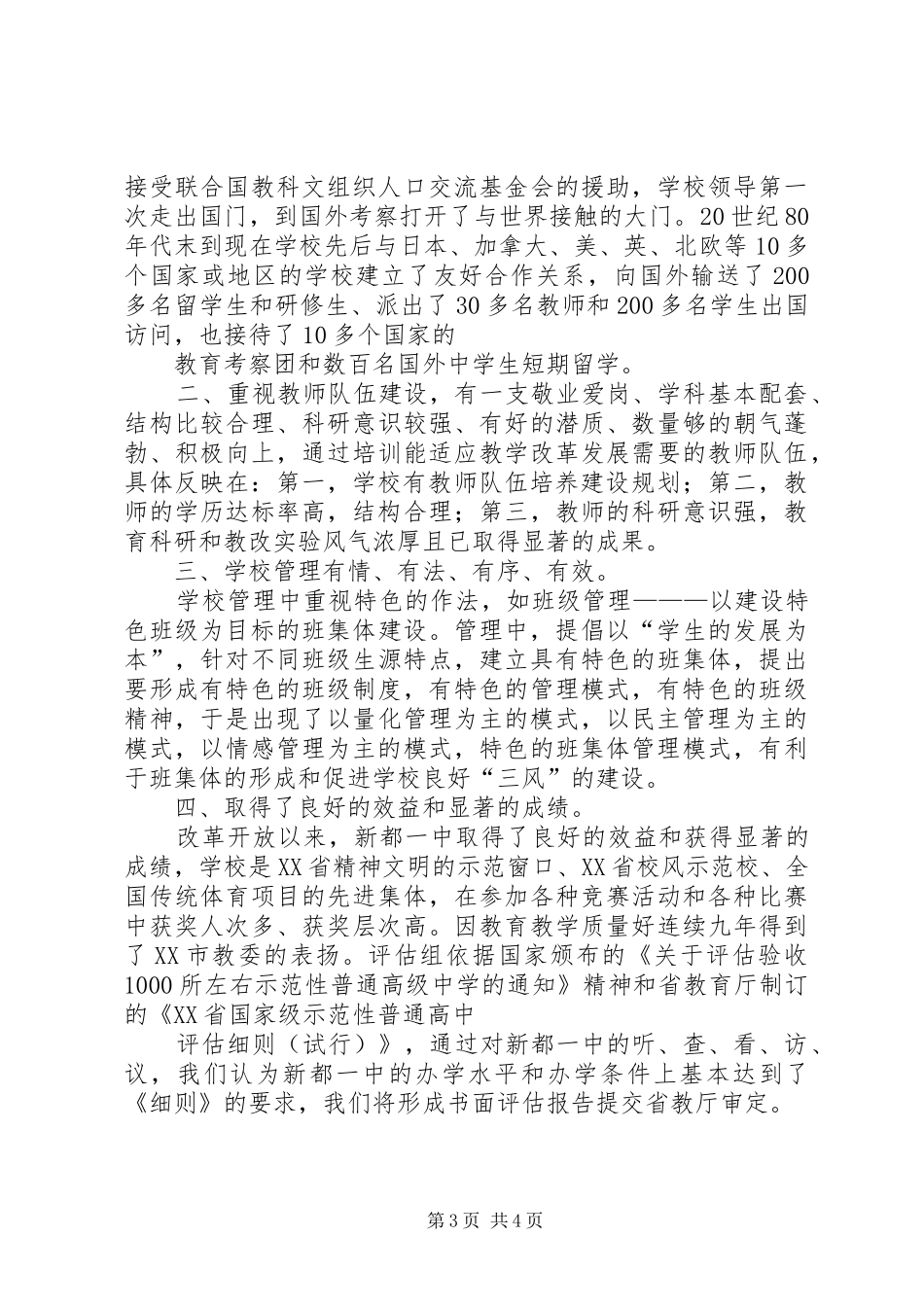 XX省示范性小学评估验收的汇报_第3页