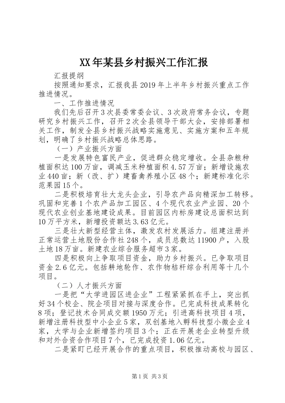 XX年某县乡村振兴工作汇报_第1页