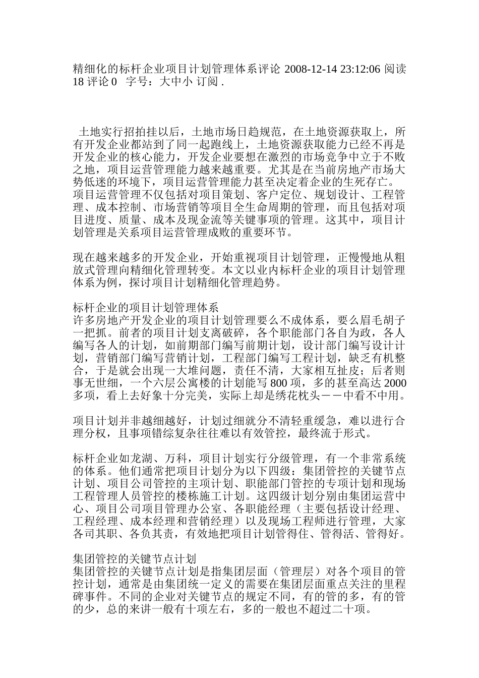 精细化的标杆企业项目计划管理_第1页