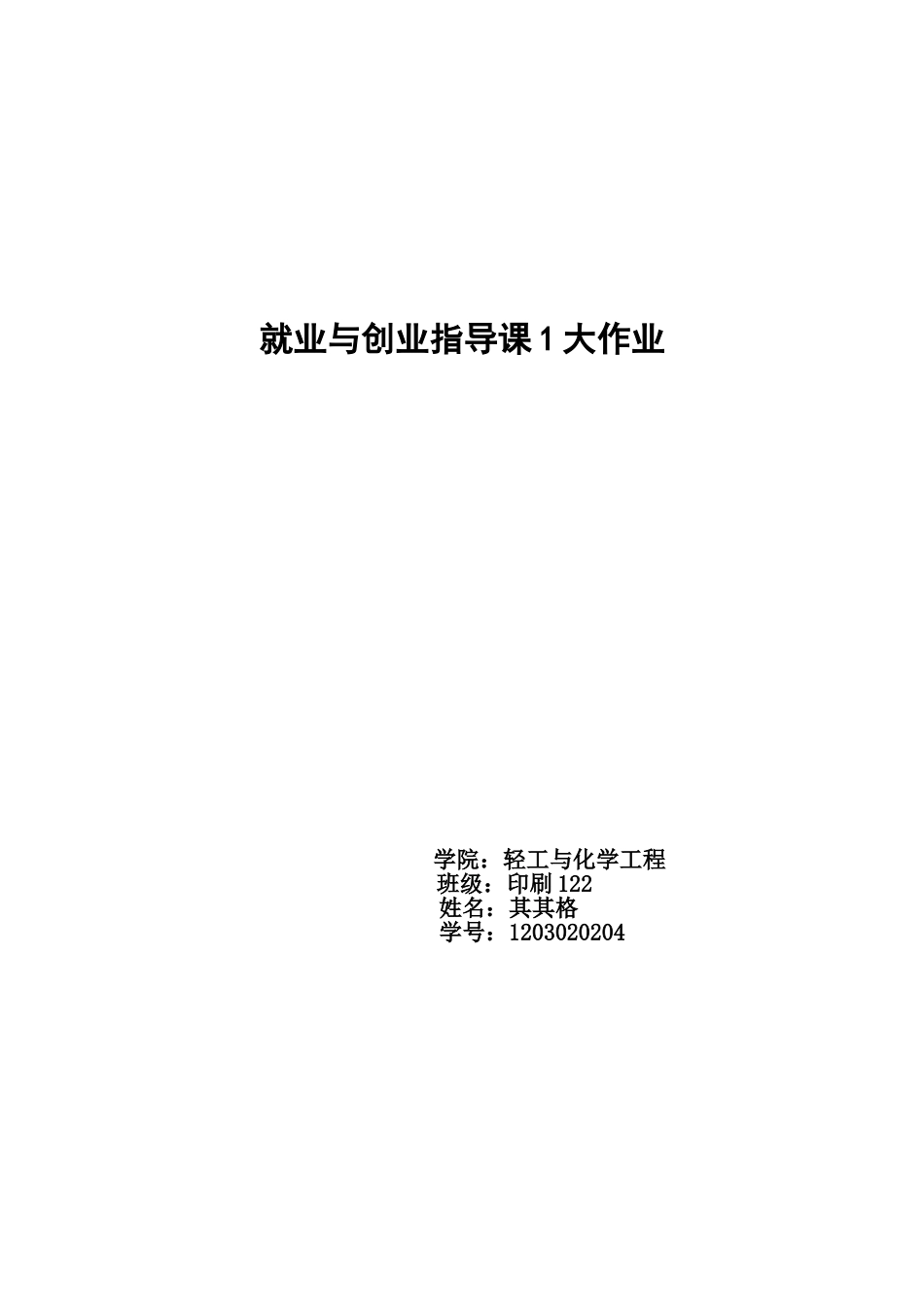 就业与创业指导-印刷122-04-其其格_第1页