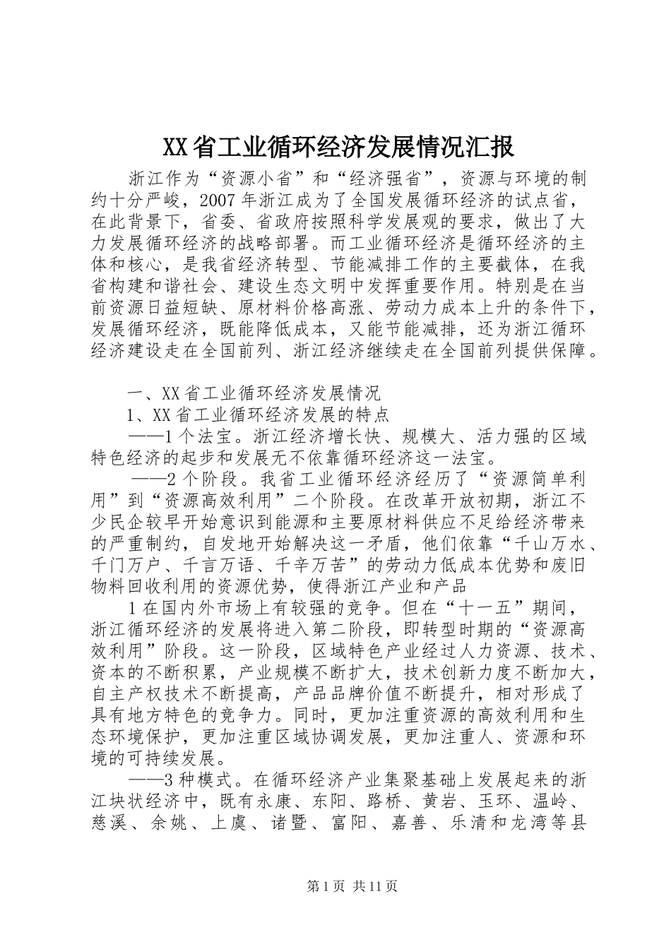 XX省工业循环经济发展情况汇报_第1页