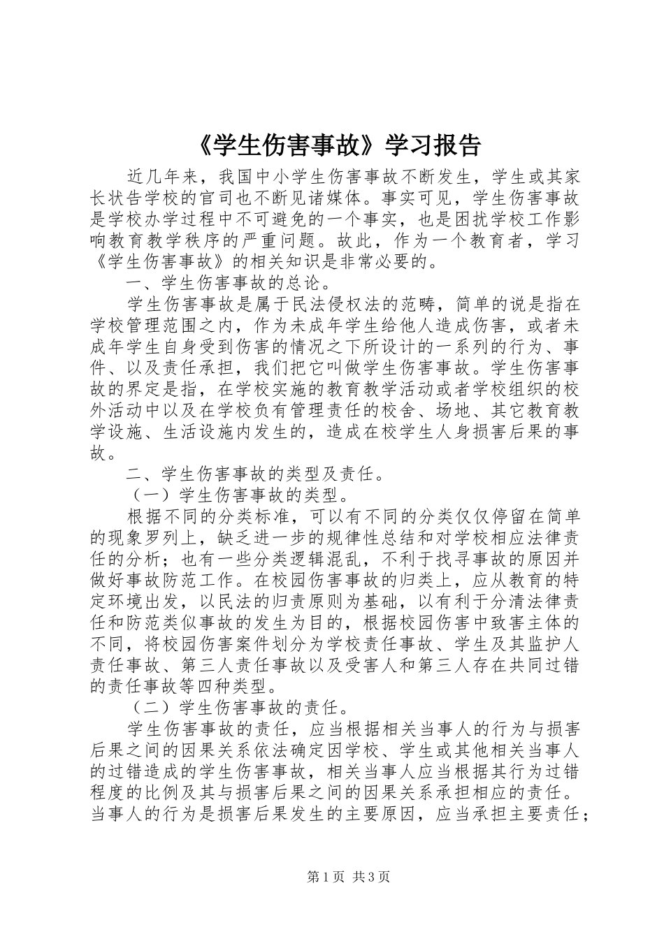 《学生伤害事故》学习报告_第1页