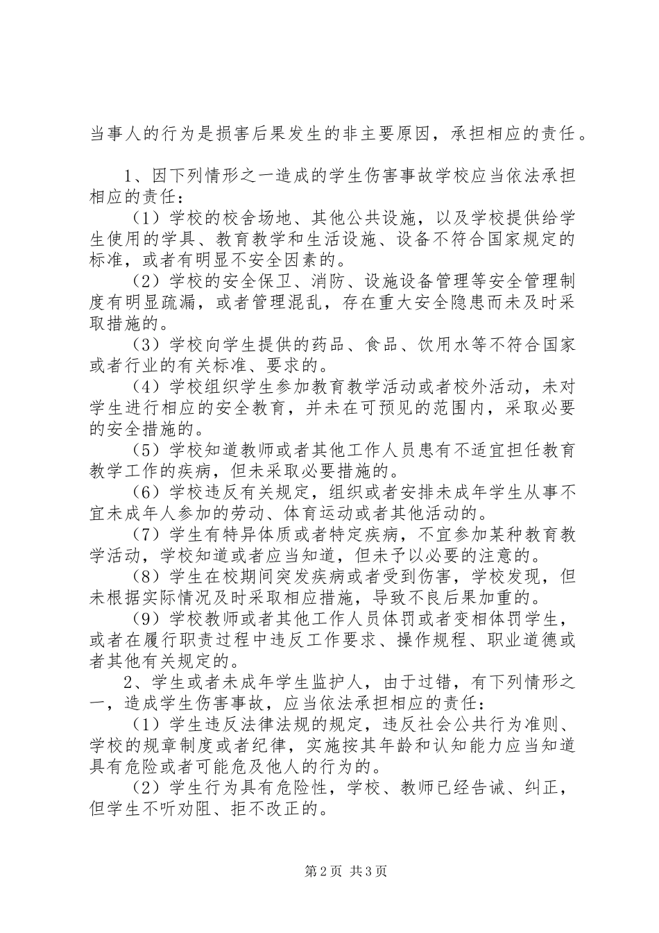 《学生伤害事故》学习报告_第2页