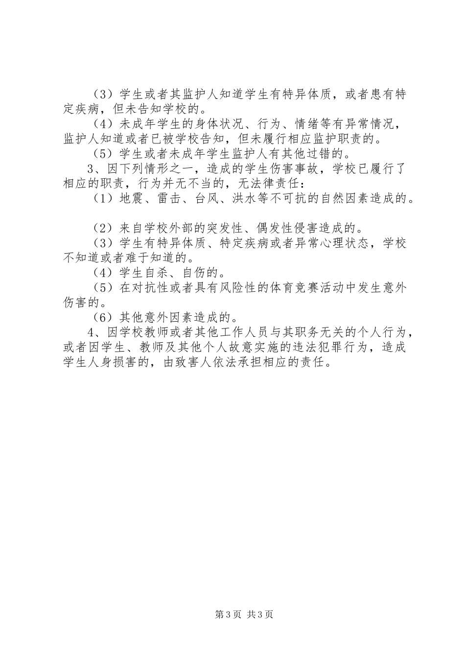 《学生伤害事故》学习报告_第3页