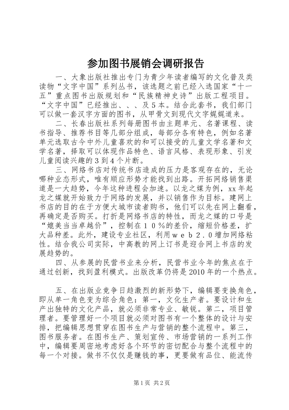 参加图书展销会调研报告_第1页