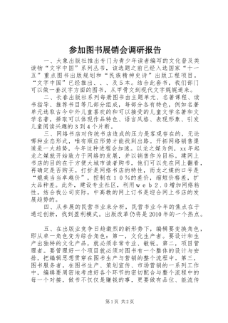 参加图书展销会调研报告
