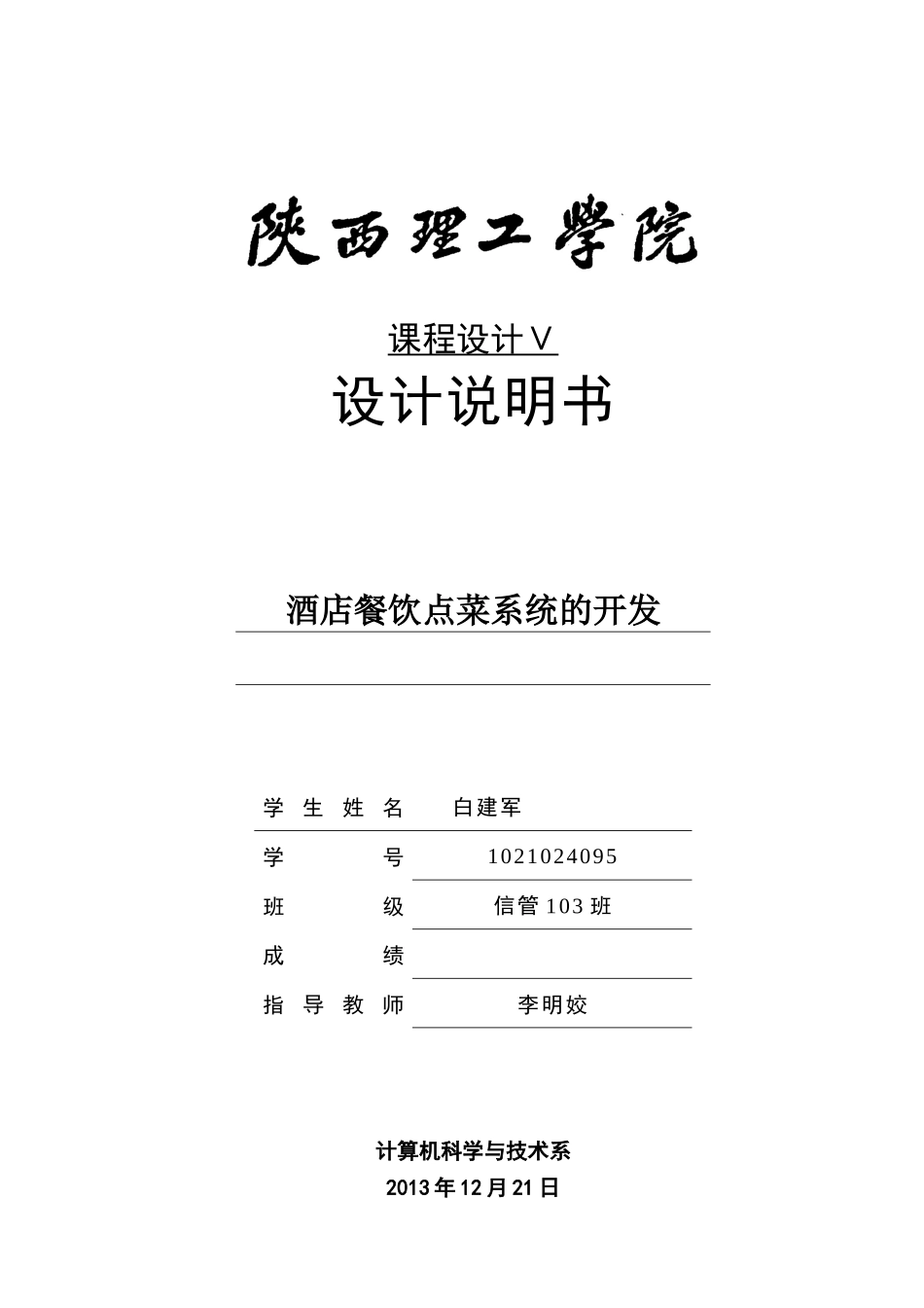 酒店餐饮点菜系统的开发设计说明书_第1页