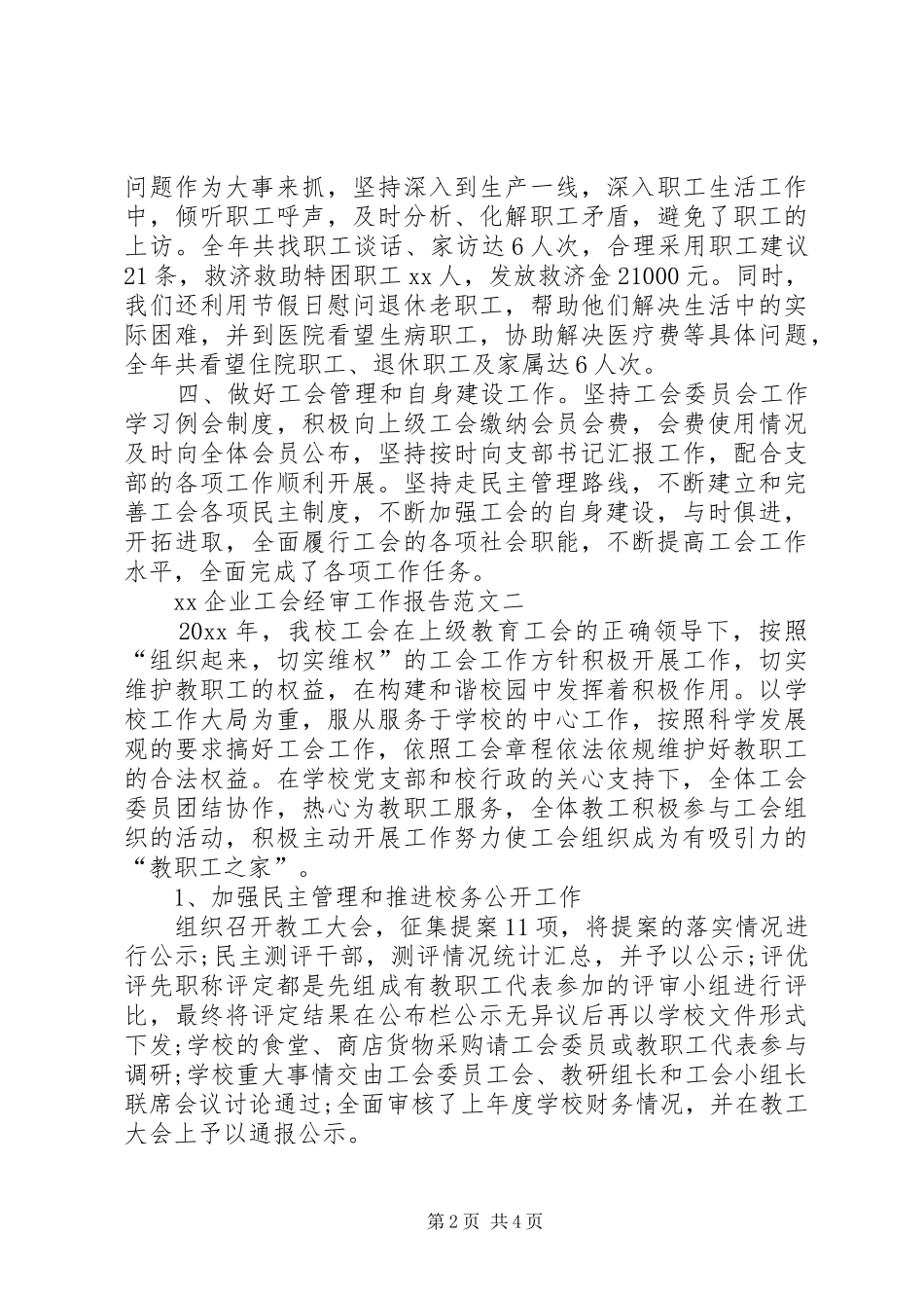 XX企业工会经审工作报告_第2页