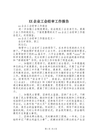 XX企业工会经审工作报告