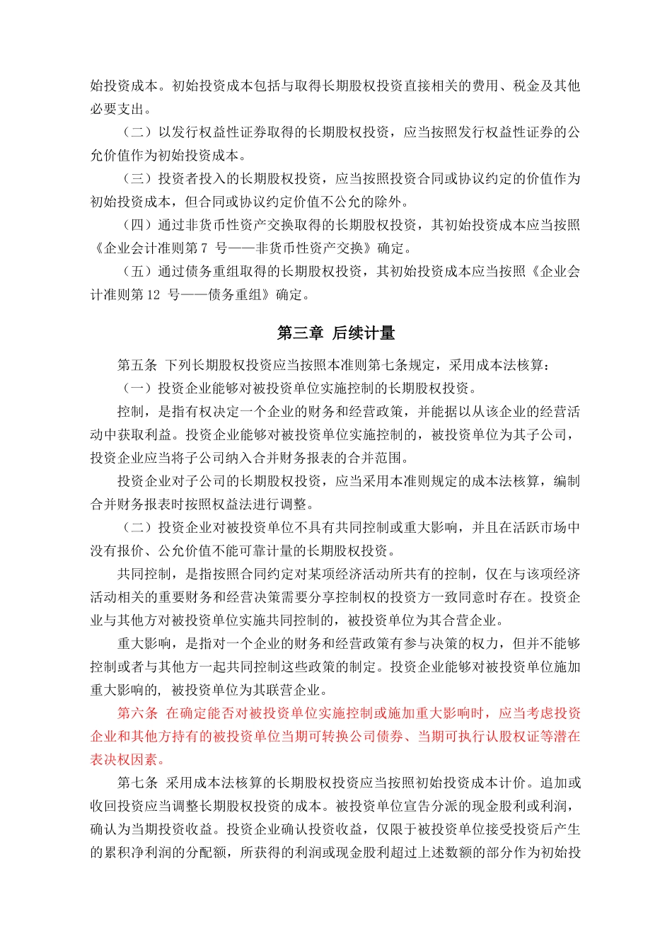 企业会计准则第2号——长期股权投资_第2页