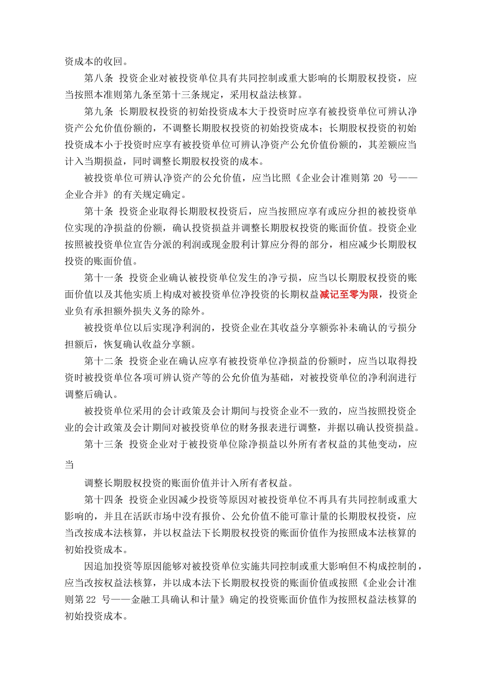 企业会计准则第2号——长期股权投资_第3页
