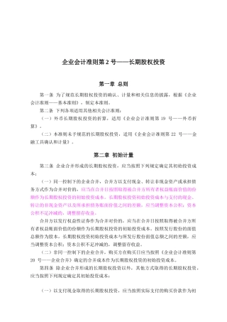 企业会计准则第2号——长期股权投资