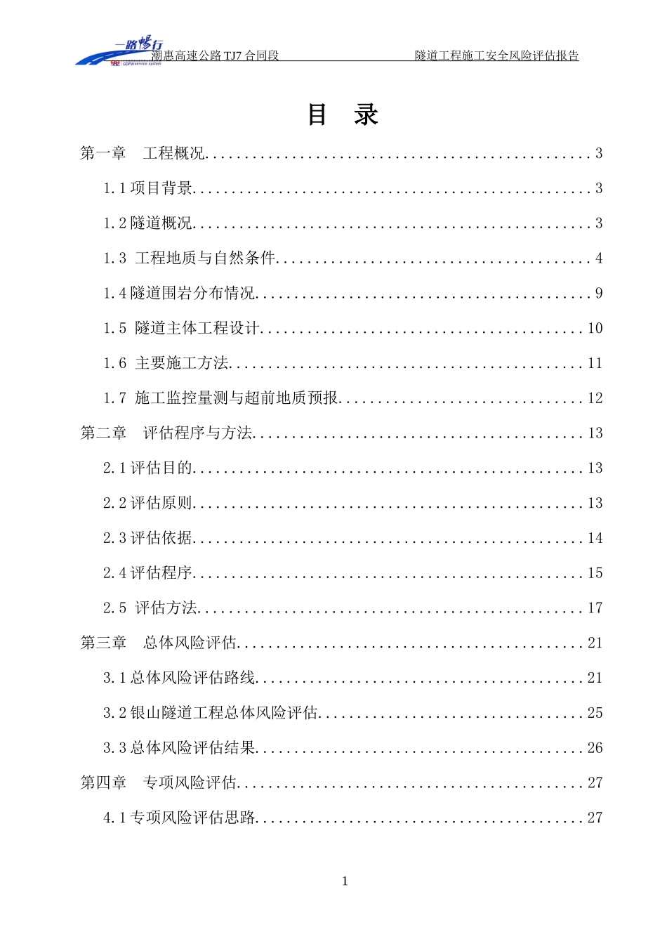 银山隧道施工安全风险评估报告(定稿)_第1页