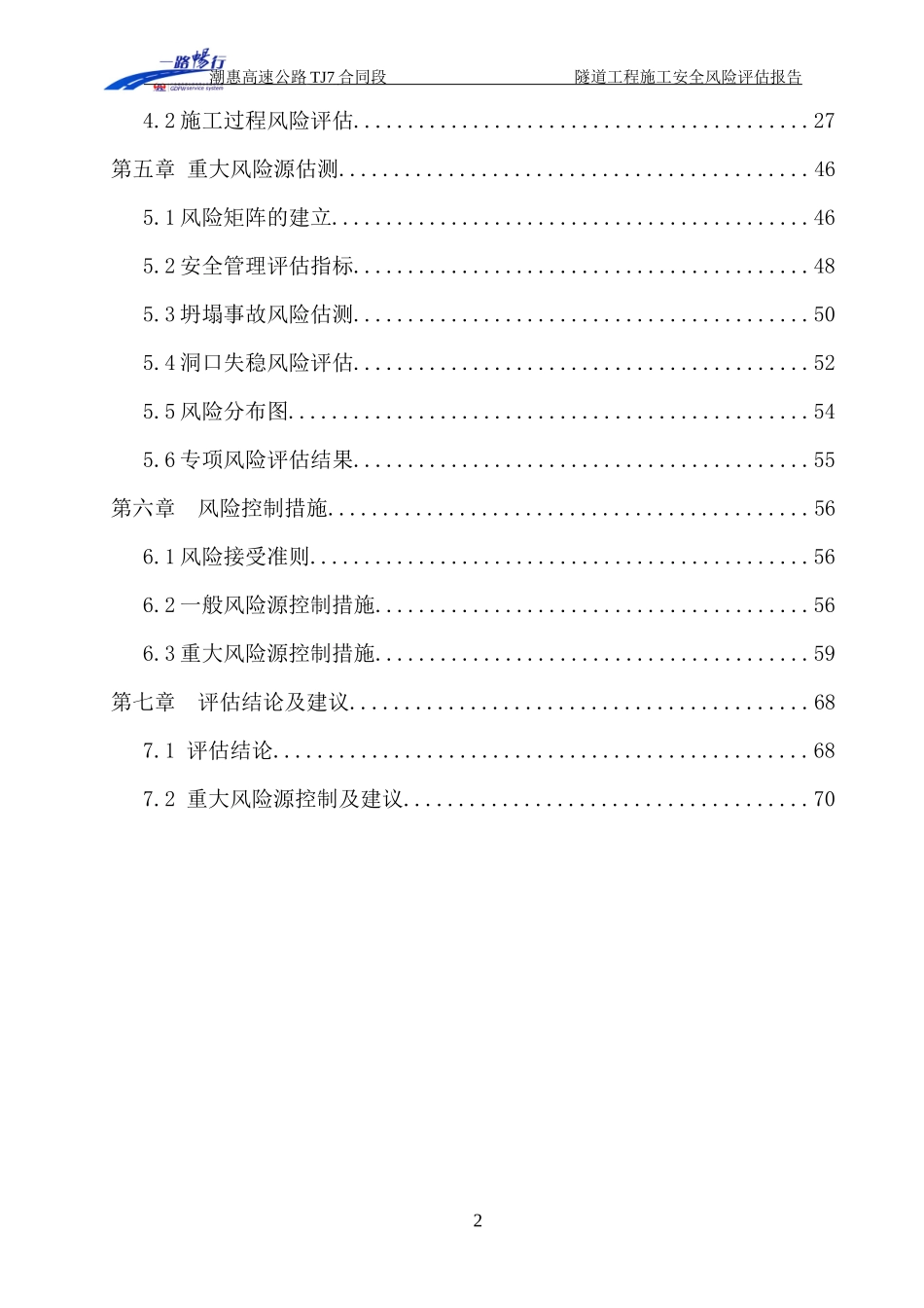 银山隧道施工安全风险评估报告(定稿)_第2页