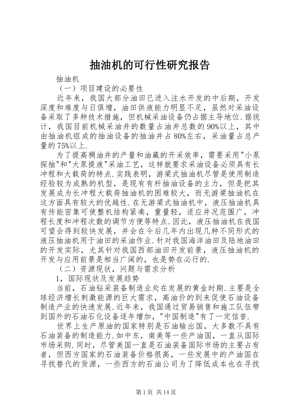 抽油机的可行性研究报告_第1页