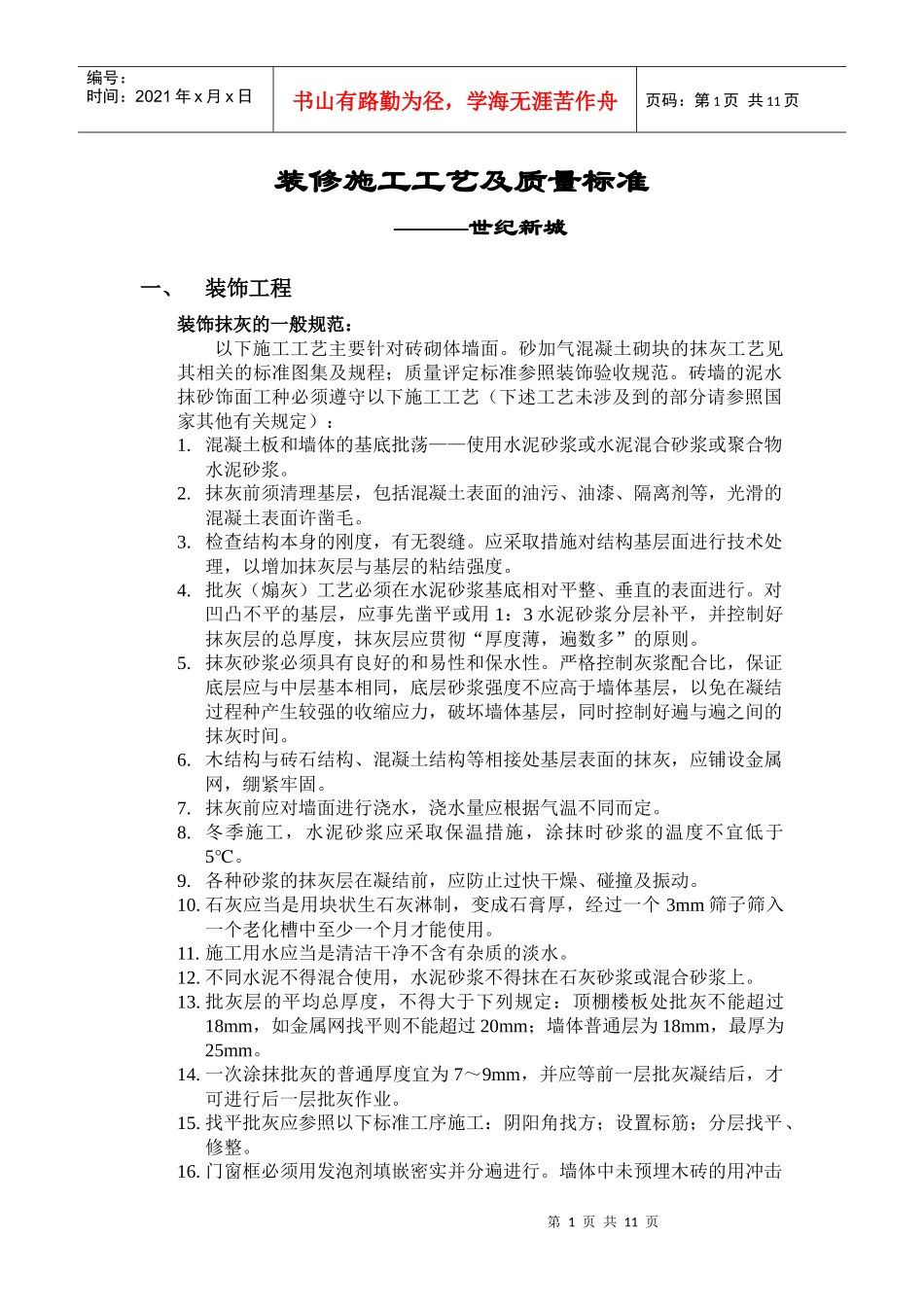 装修施工工艺及质量标准_第1页