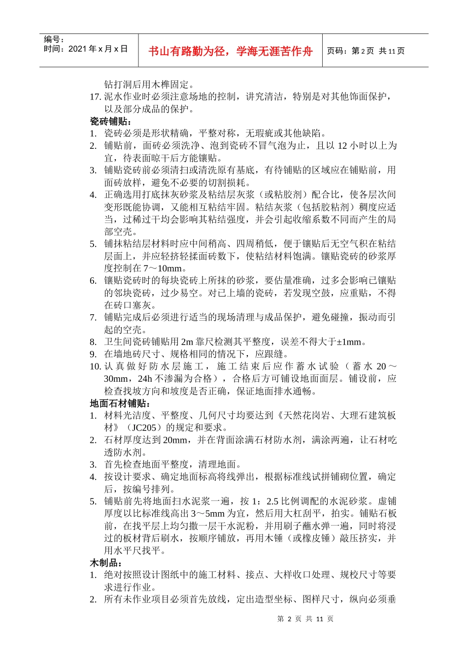 装修施工工艺及质量标准_第2页