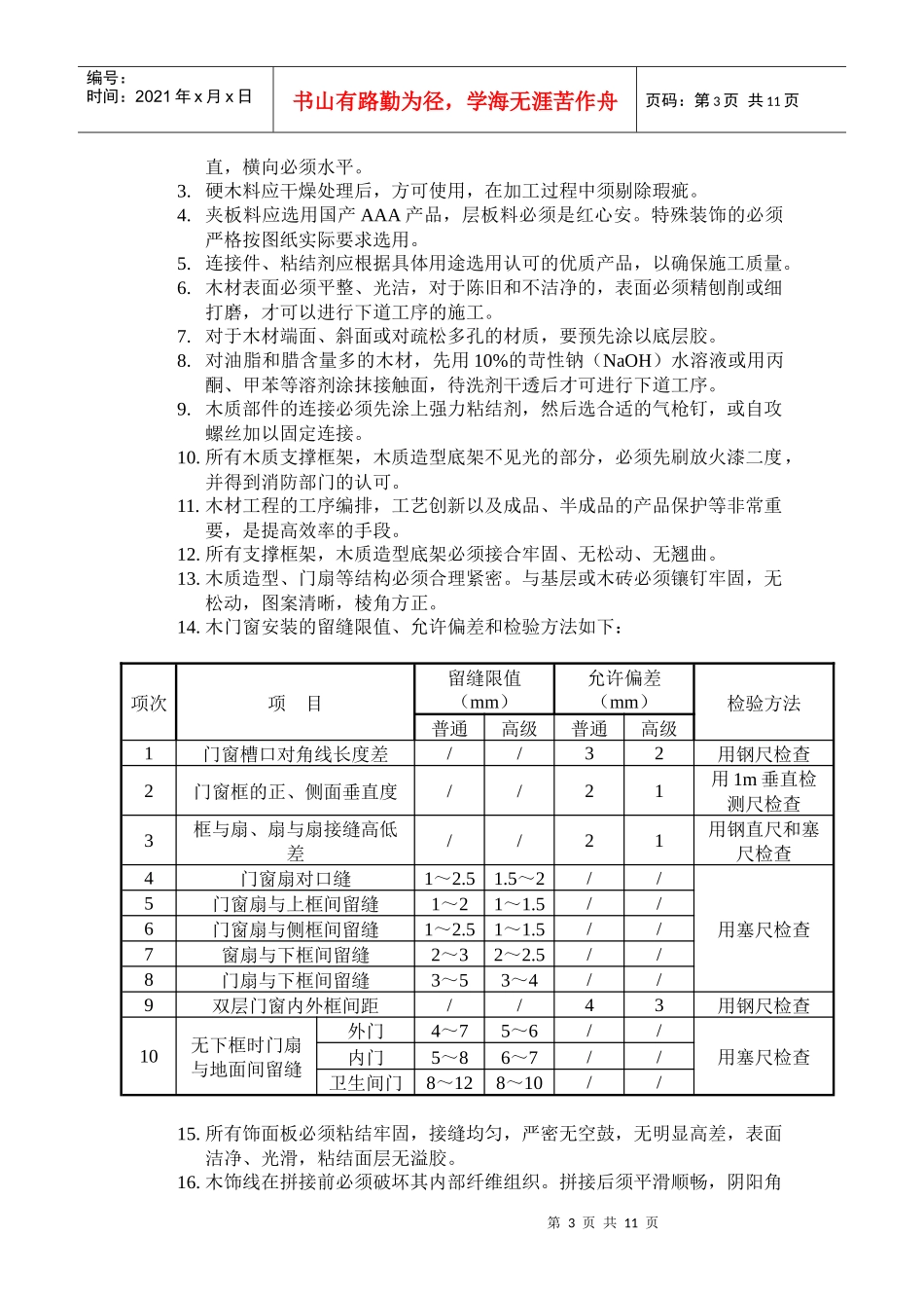 装修施工工艺及质量标准_第3页
