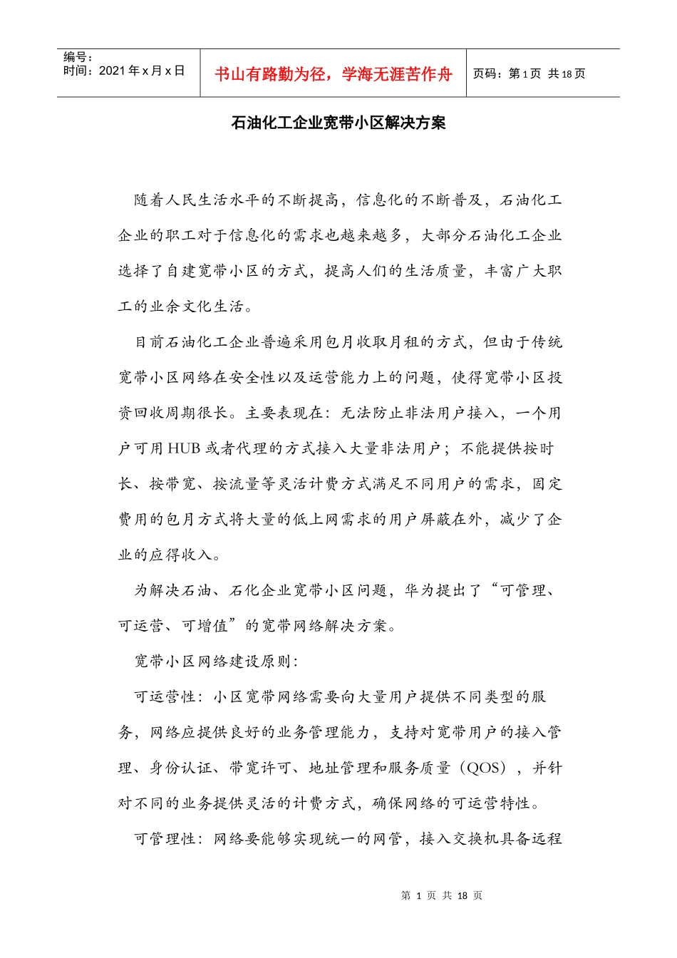 石油化工企业宽带小区解决方案_第1页