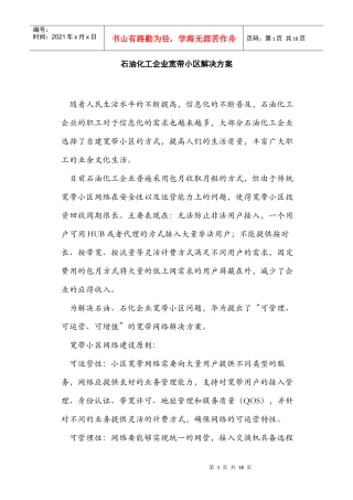 石油化工企业宽带小区解决方案