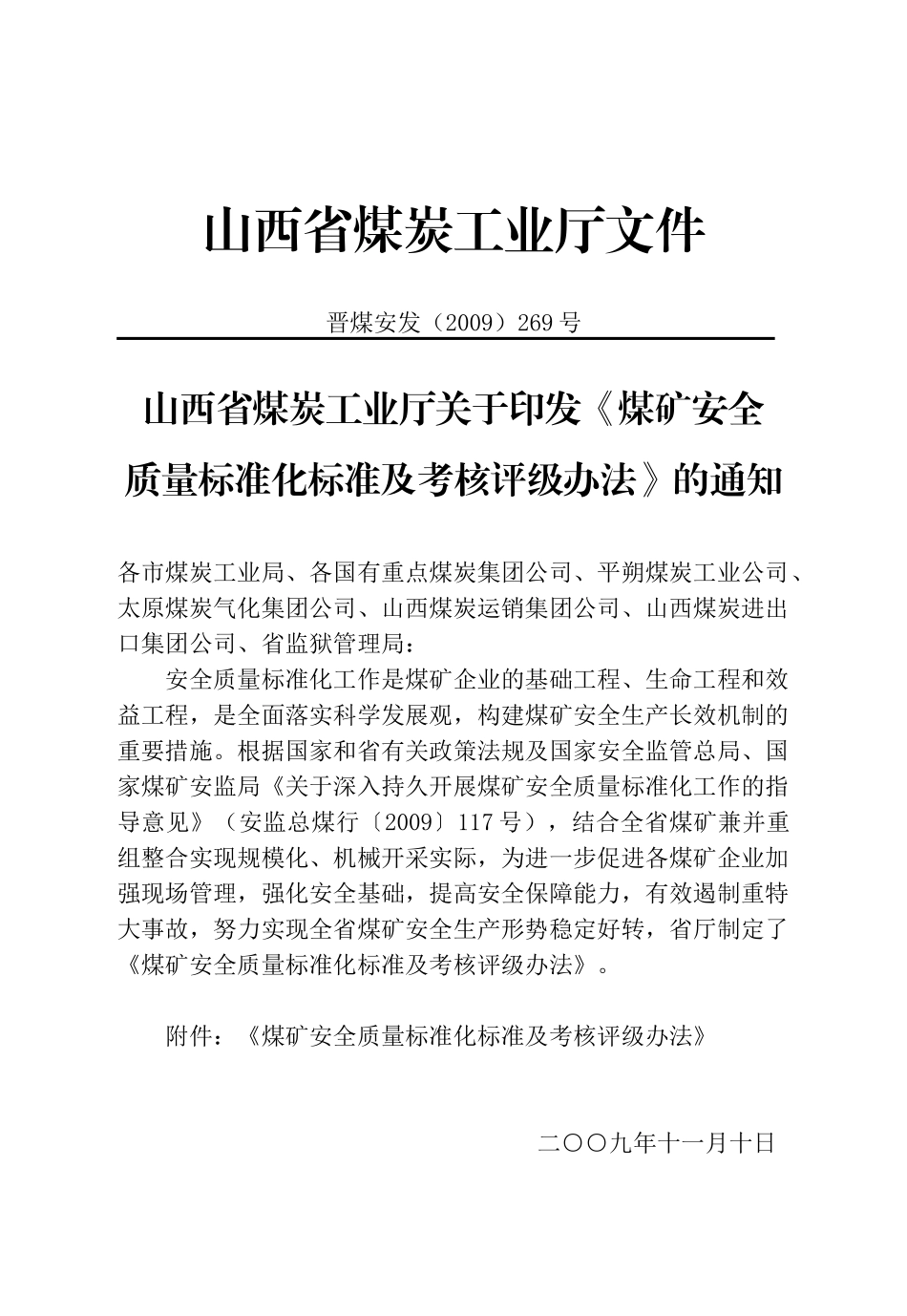 煤矿安全质量及评级办法(最终版)_第1页