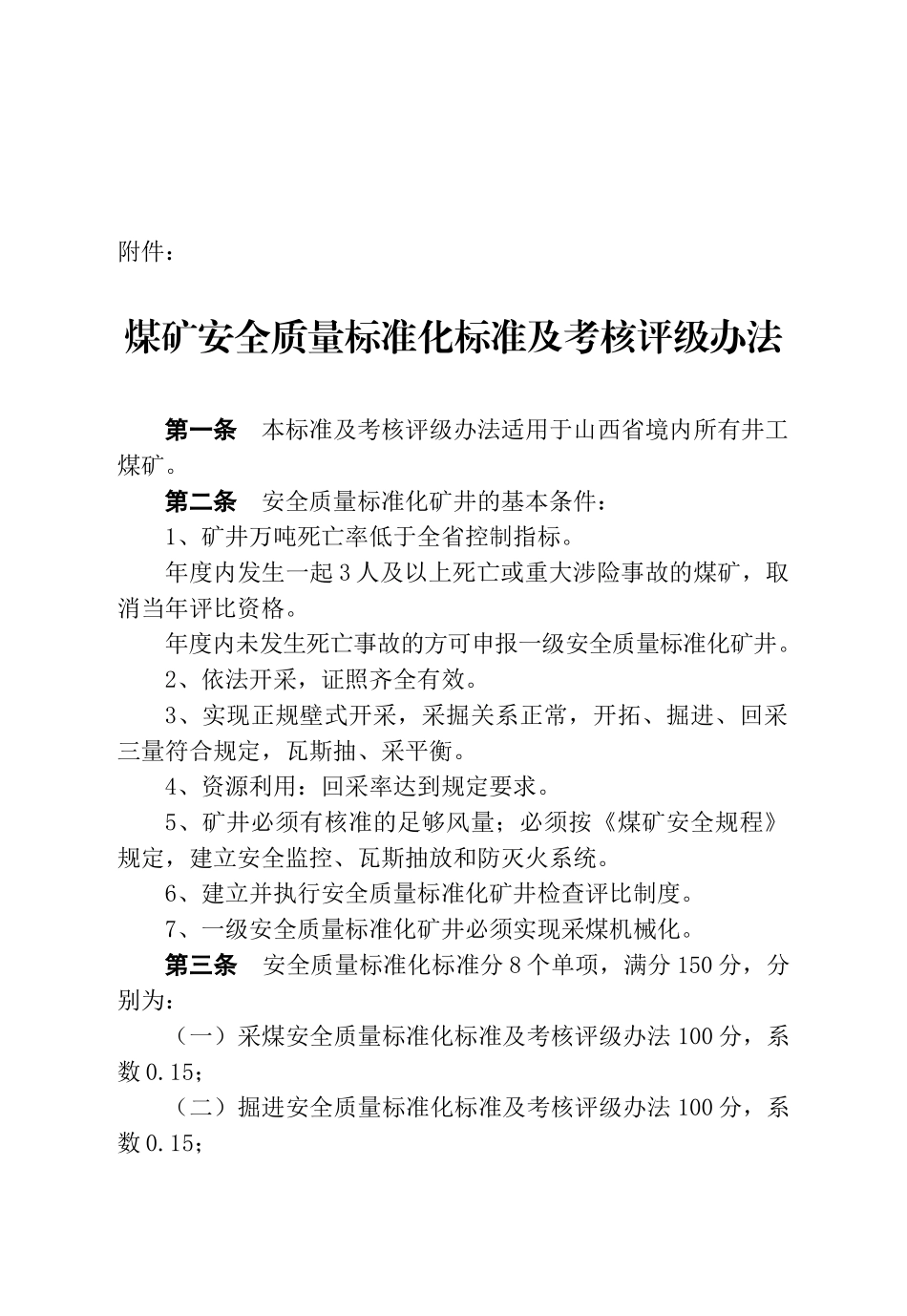 煤矿安全质量及评级办法(最终版)_第2页