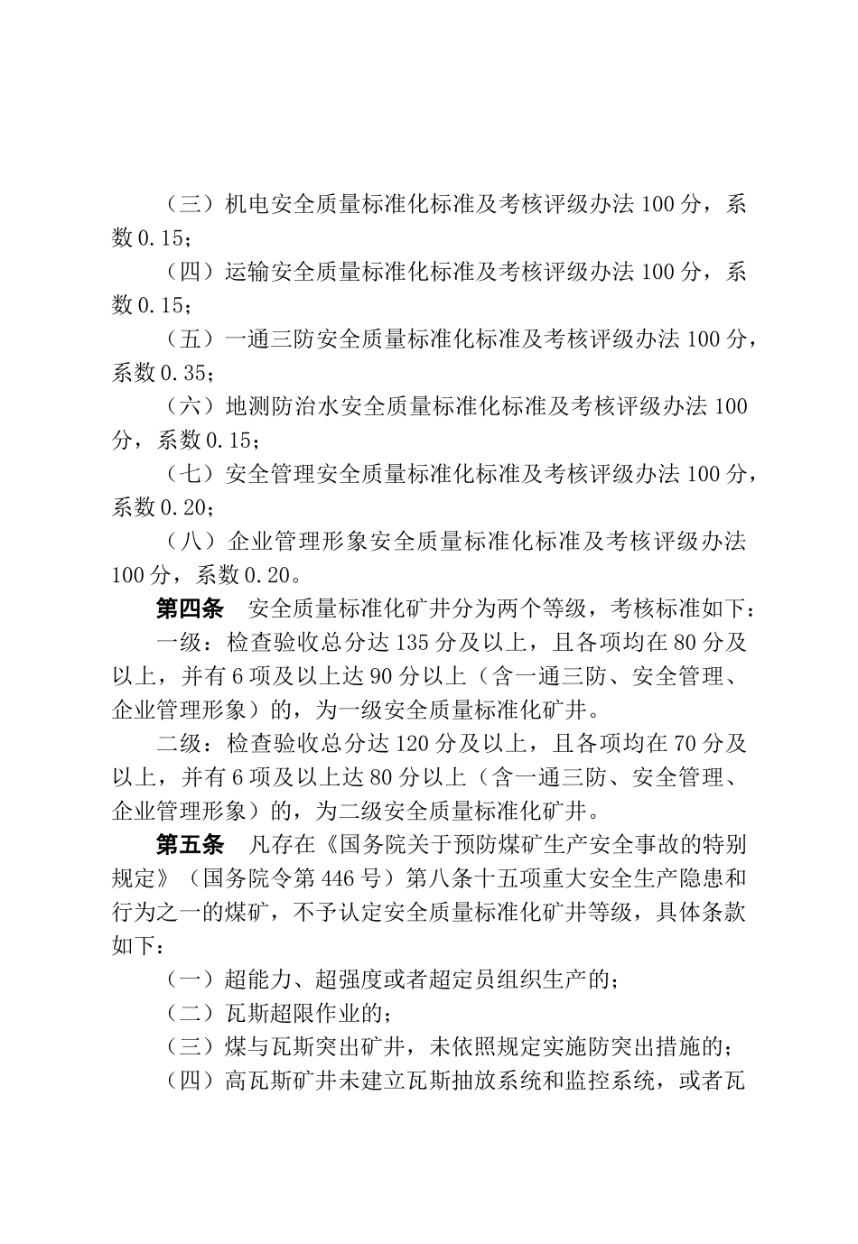 煤矿安全质量及评级办法(最终版)_第3页