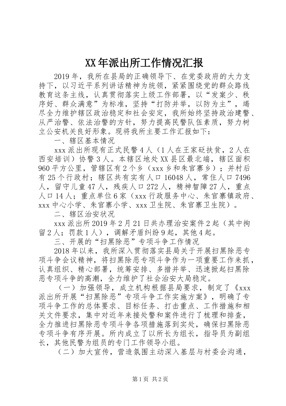 XX年派出所工作情况汇报_第1页