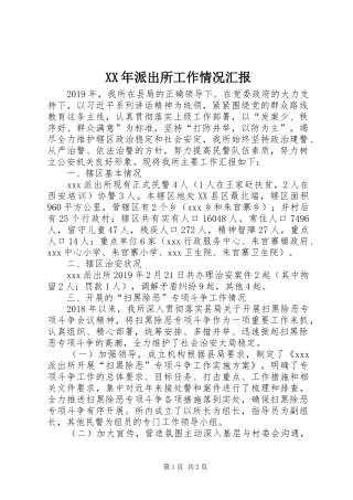 XX年派出所工作情况汇报