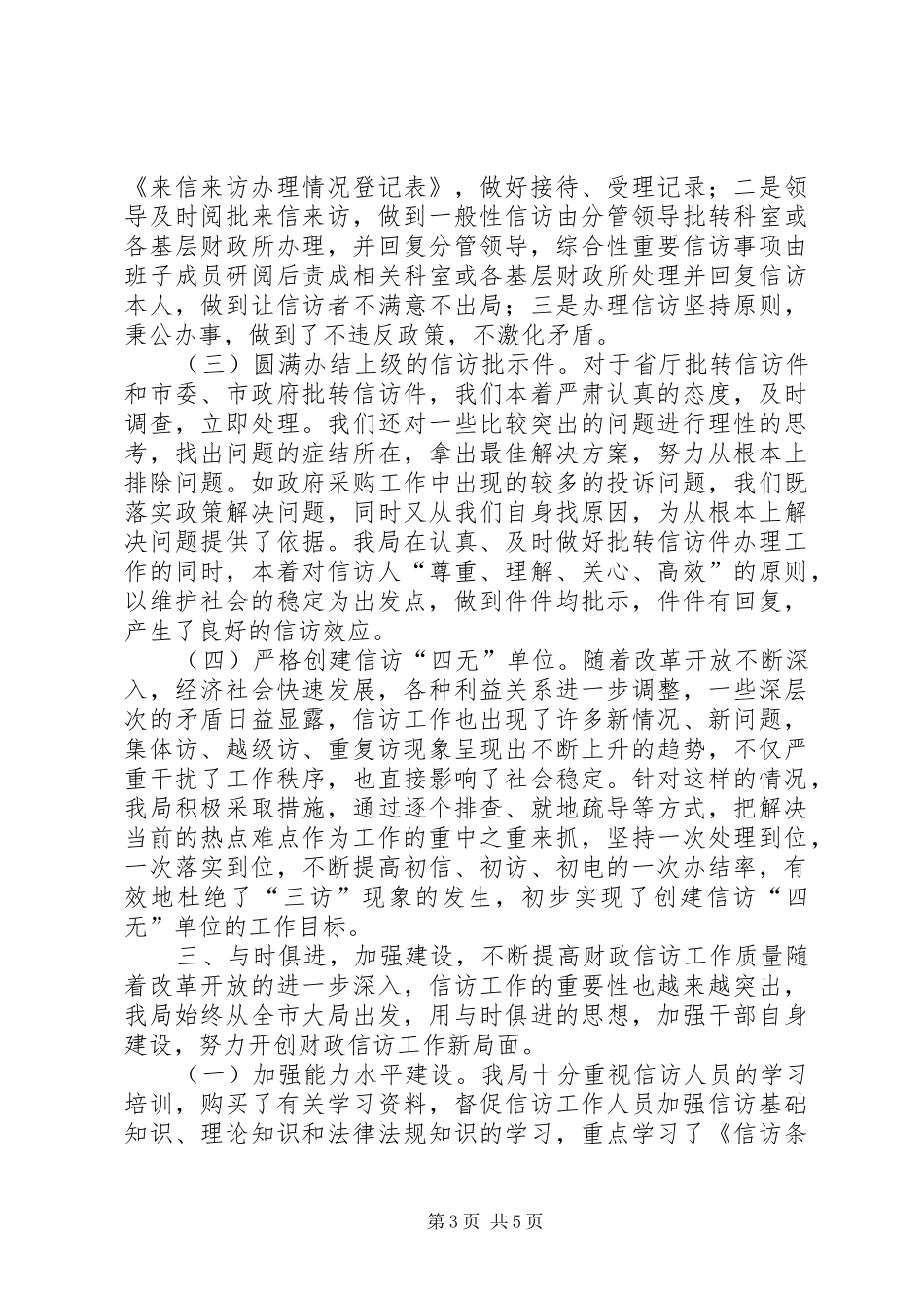 财政局信访工作情况汇报_第3页