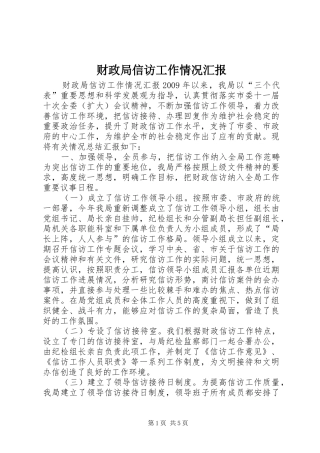 财政局信访工作情况汇报