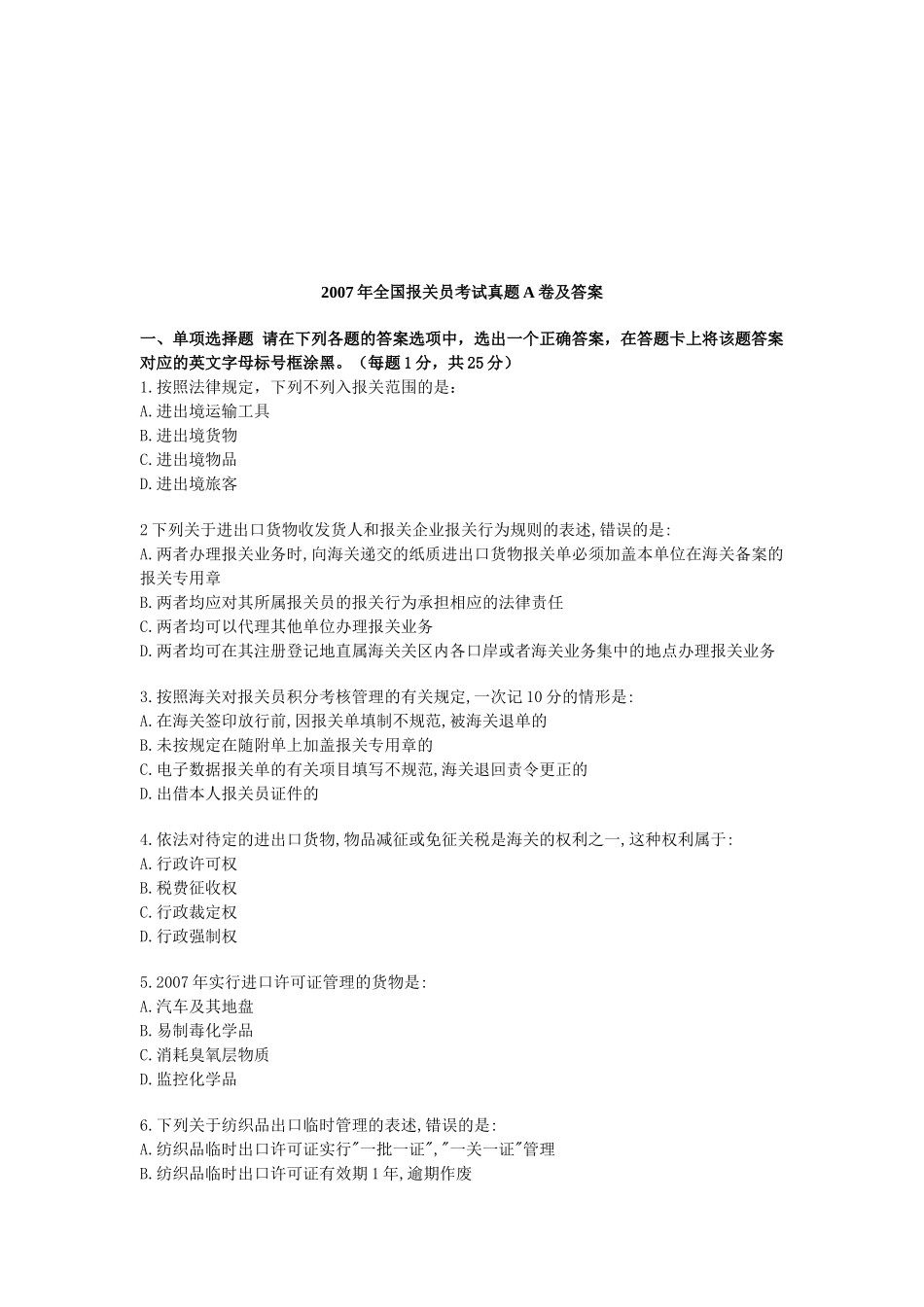 某年全国报关员考试真题A卷及答案_第1页