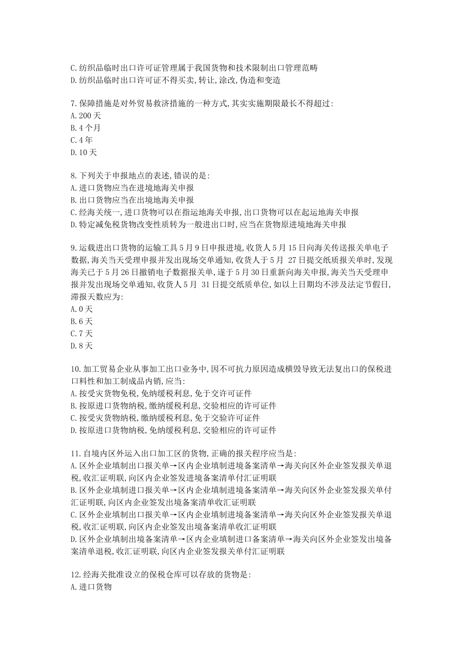 某年全国报关员考试真题A卷及答案_第2页