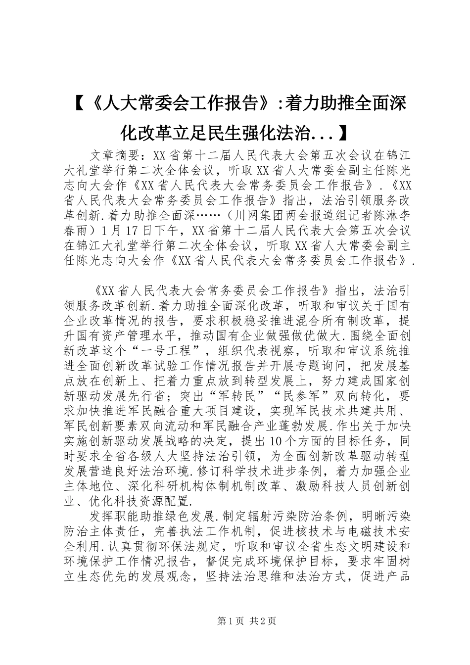 【《人大常委会工作报告》-着力助推全面深化改革立足民生强化法治...】_第1页