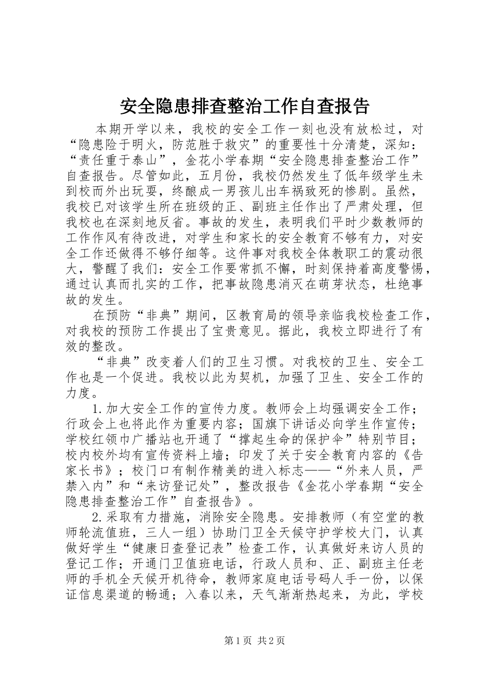 安全隐患排查整治工作自查报告_第1页