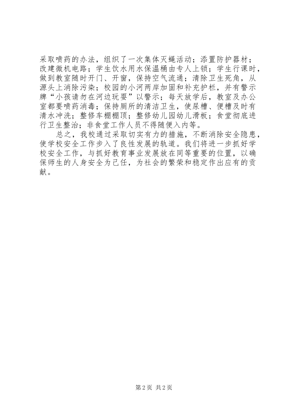 安全隐患排查整治工作自查报告_第2页