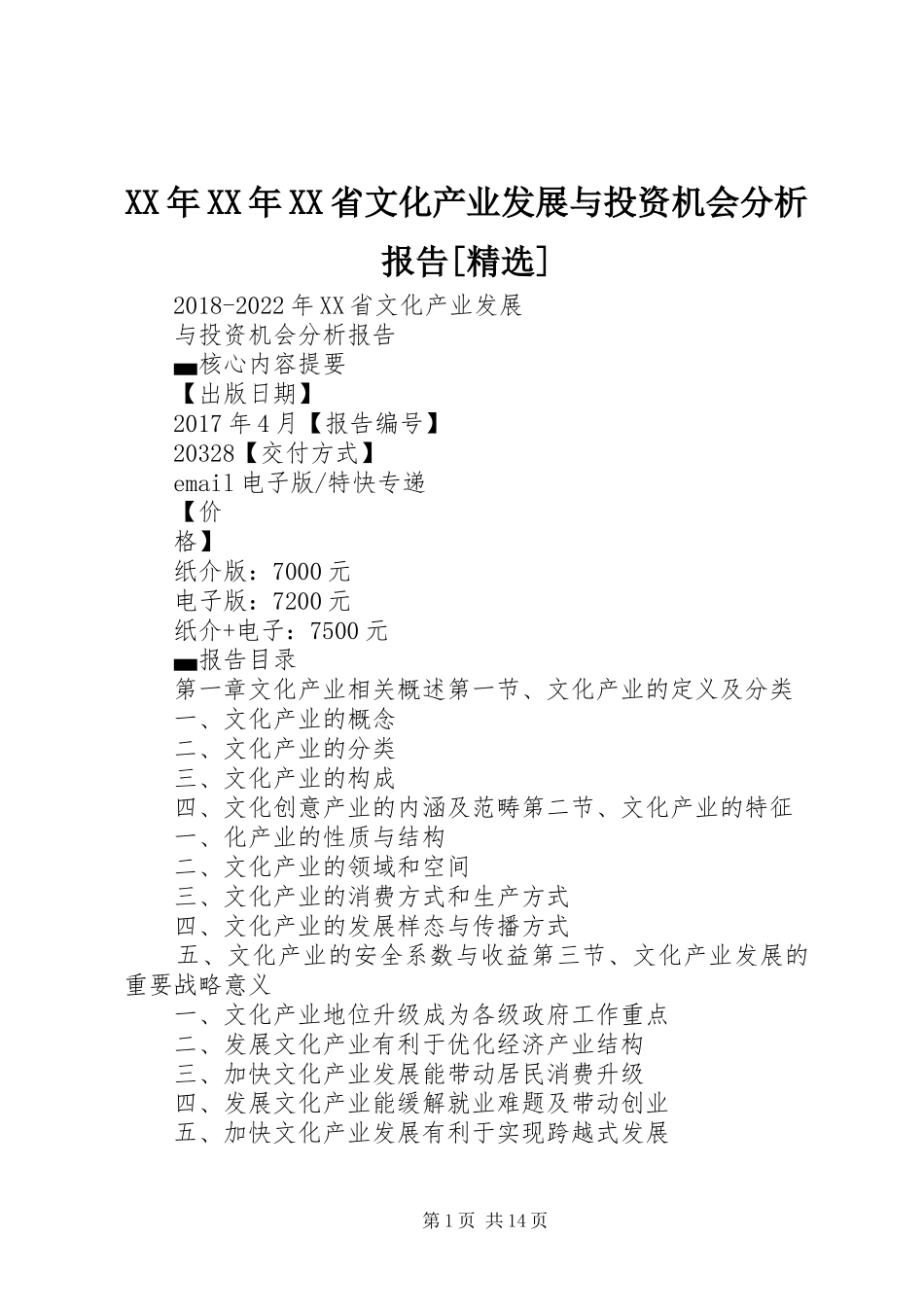 XX年XX年XX省文化产业发展与投资机会分析报告[精选]_第1页