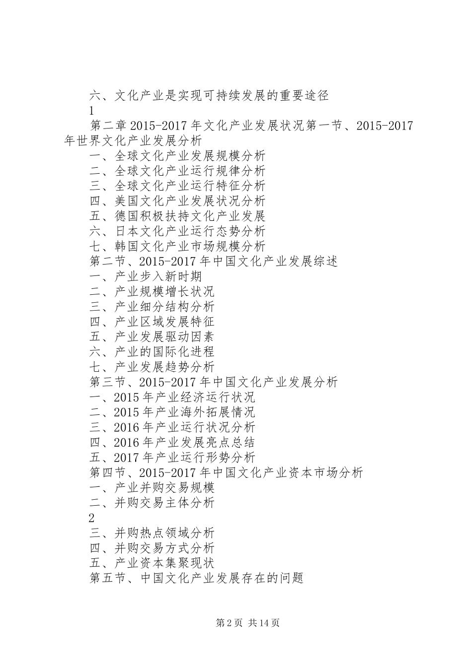 XX年XX年XX省文化产业发展与投资机会分析报告[精选]_第2页