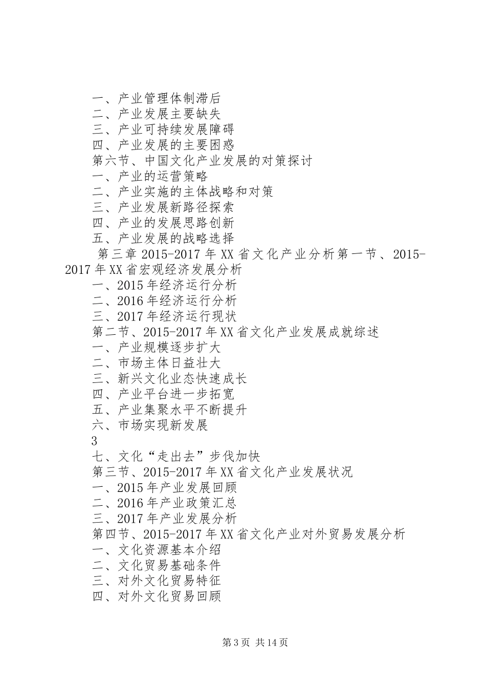 XX年XX年XX省文化产业发展与投资机会分析报告[精选]_第3页