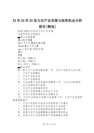 XX年XX年XX省文化产业发展与投资机会分析报告[精选]