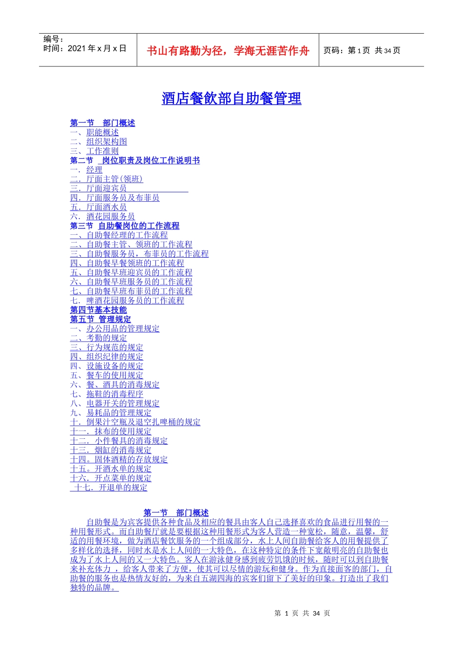 酒店餐饮部自助餐管理范本_第1页