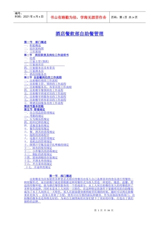 酒店餐饮部自助餐管理范本