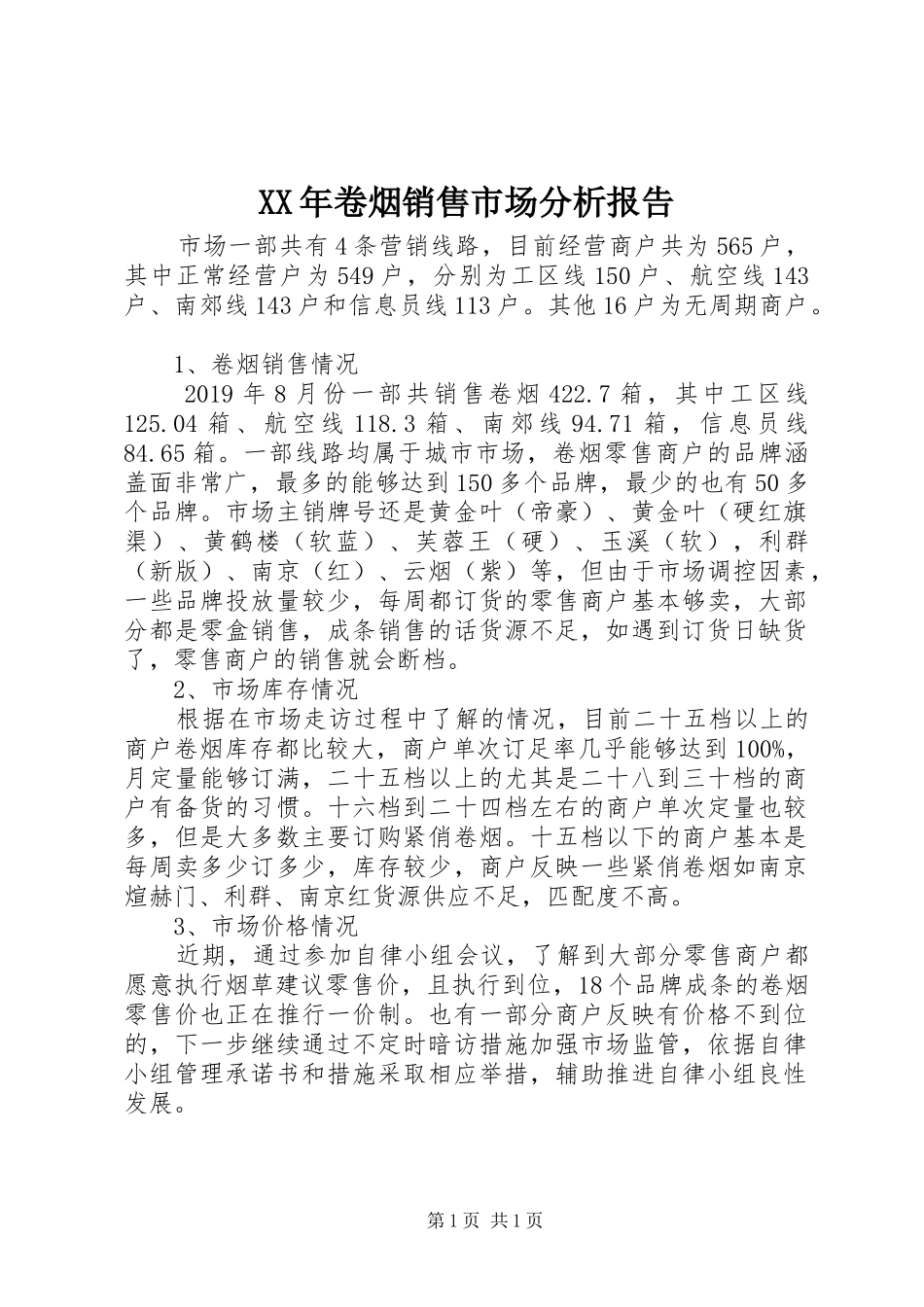 XX年卷烟销售市场分析报告_第1页