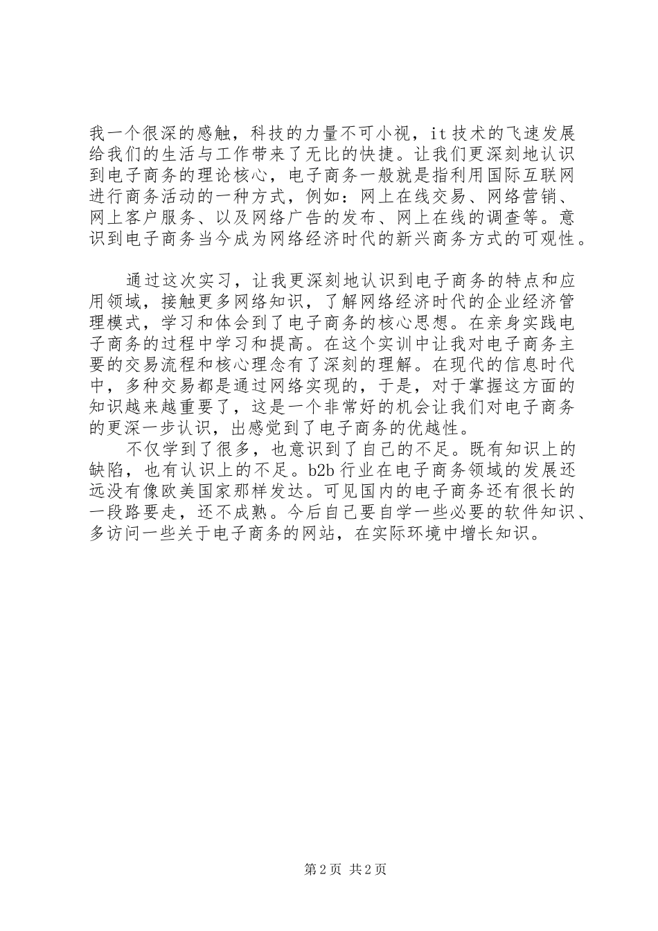 XX年电子商务实训报告_第2页