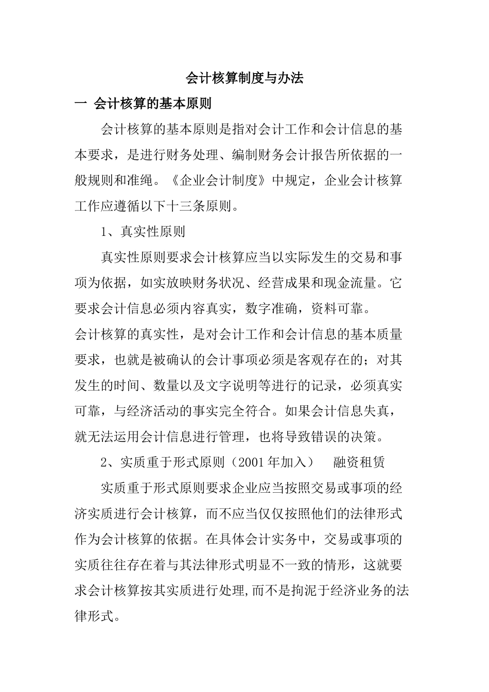 会计核算制度与办法（31页）_第1页