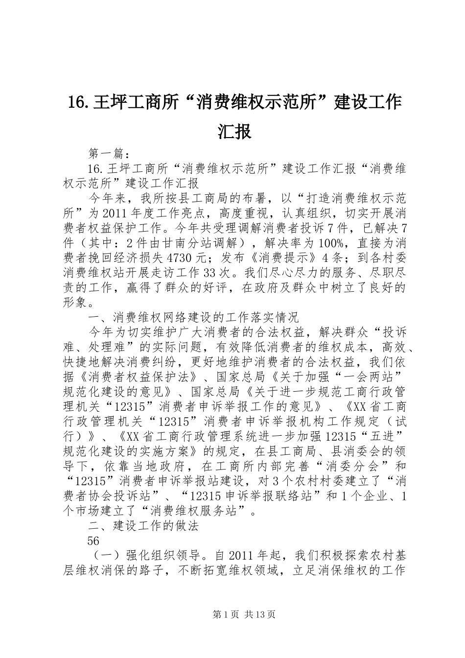 16.王坪工商所“消费维权示范所”建设工作汇报_第1页